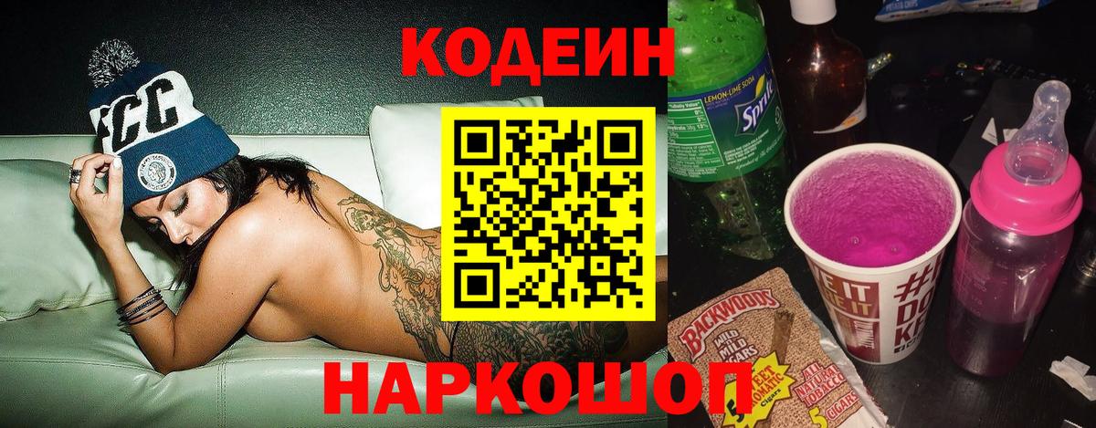 Codein напиток Lean (лин) Шелехов