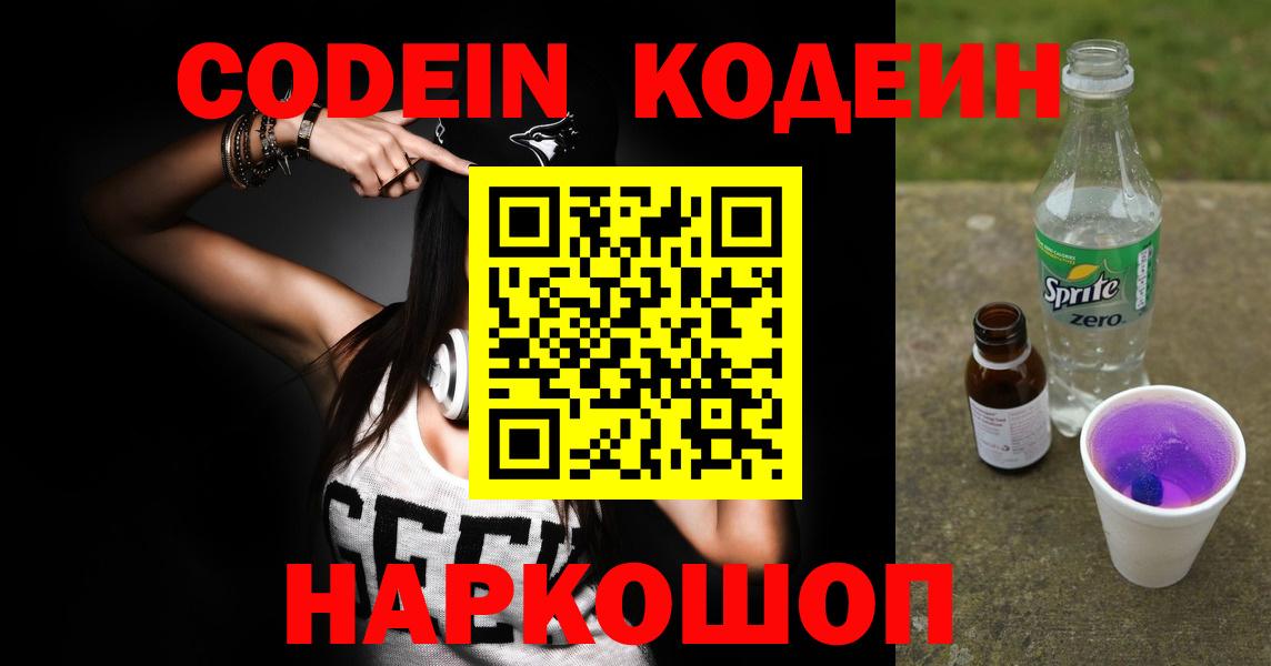 Кодеин Purple Drank  Codein напиток Lean (лин)  Шелехов  Вход с VPN 